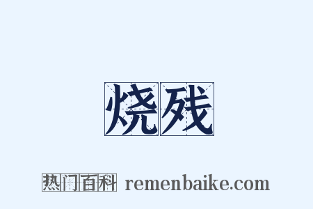 烧残是什么意思的图片